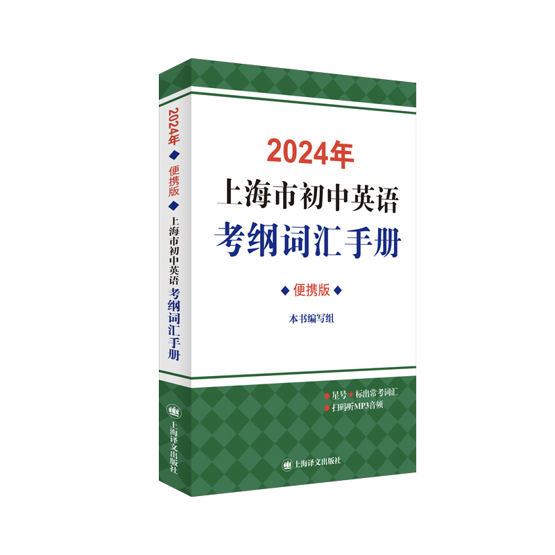 2024年上海市初中英语考纲词汇手册:便携版