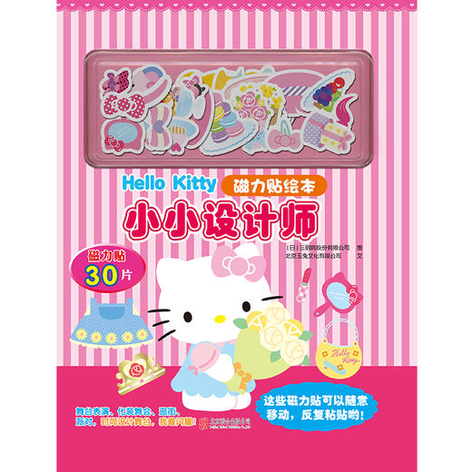 HelloKitty磁力贴绘本:小小设计师 商品图1