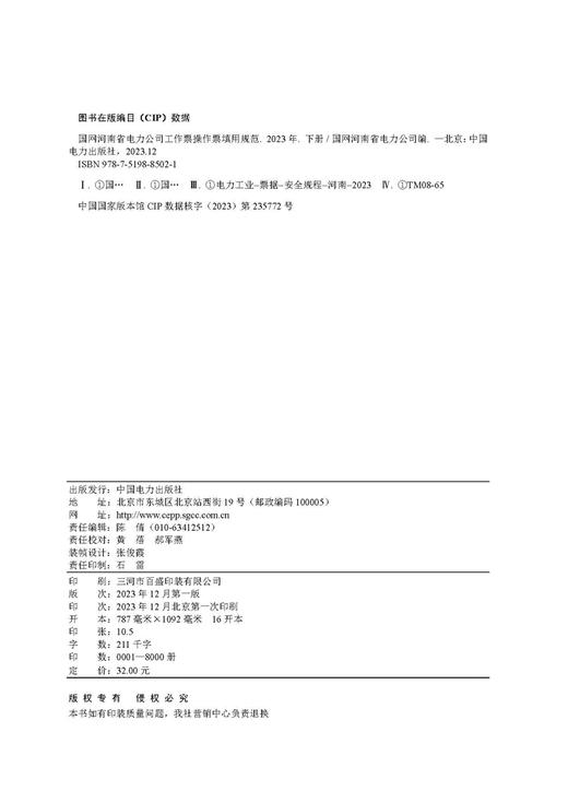 国网河南省电力公司工作票操作票填用规范（2023年）（下册） 商品图3