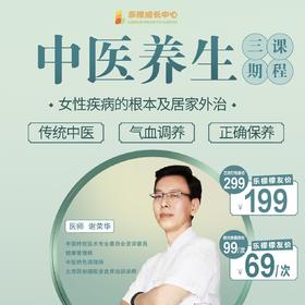 【中医养生三期课程】女性疾病的根本及居家外治|传统中医 气血调养 正确保养  如风生活特惠