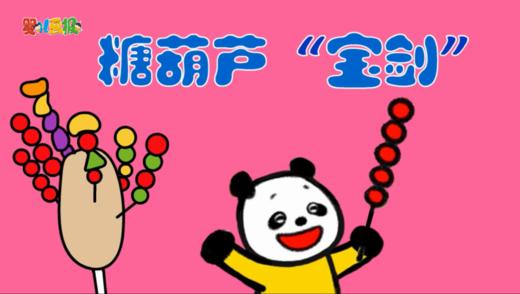 2024年2月糖葫芦“宝剑” 商品图0