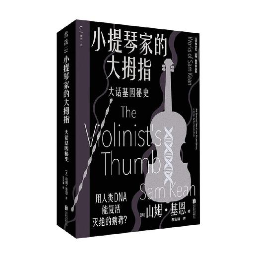 小提琴家的大拇指 大话基因秘史 山姆·基恩 著 科普读物 商品图4