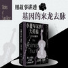 小提琴家的大拇指 大话基因秘史 山姆·基恩 著 科普读物 商品缩略图2