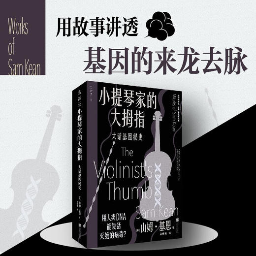小提琴家的大拇指 大话基因秘史 山姆·基恩 著 科普读物 商品图2
