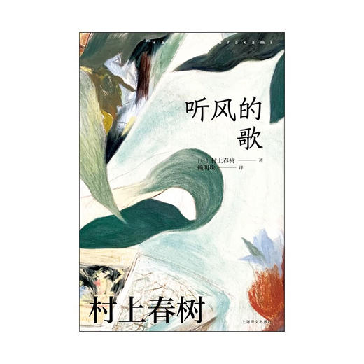听风的歌  村上春树作品赖明珠译本系列 村上春树 著 小说 商品图3