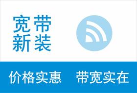 新装宽带