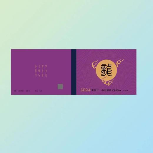 中国邮政 2024龙年生肖邮票预定 商品图10