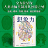 想象力 大脑如何让我们脱颖而出 大卫贝克斯特罗姆著 与其说我们是智人 不如说我们是幻人 精于想象和幻想的人 商品缩略图2