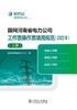国网河南省电力公司工作票操作票填用规范（2023年）（上册） 商品缩略图1