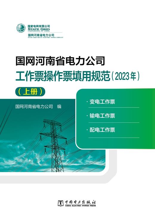 国网河南省电力公司工作票操作票填用规范（2023年）（上册） 商品图1
