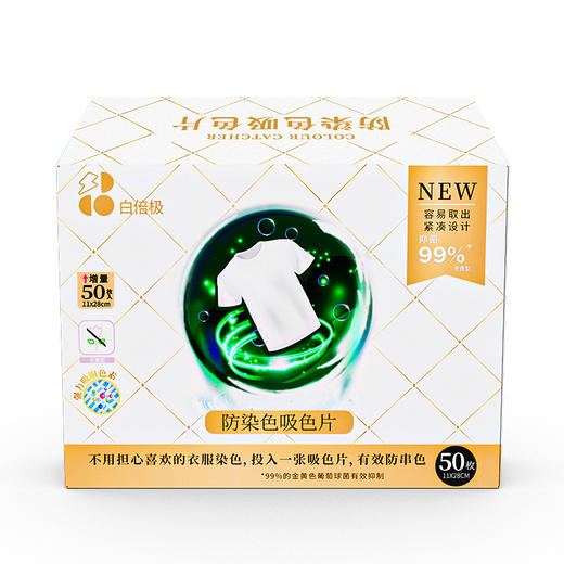 【清仓福利】白倍极防染色吸色片150片 | 固色护色、衣物持久鲜亮、彩衣安心混洗、母婴衣物均可用 商品图0