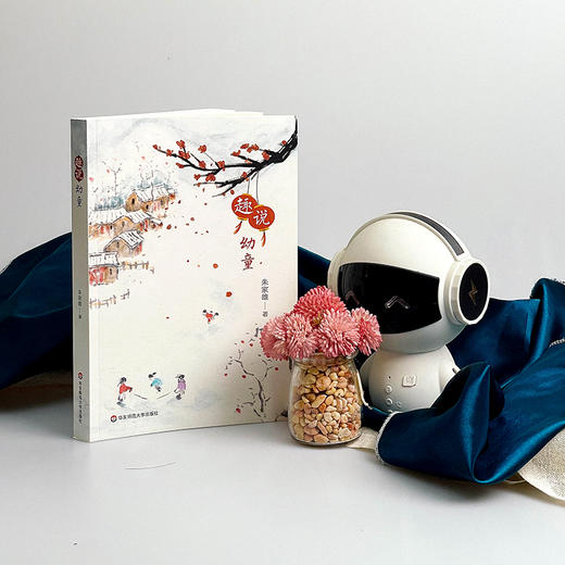 趣说幼童 朱家雄著 幼儿教育 探究有关幼童的知识 学前教育专业 商品图3