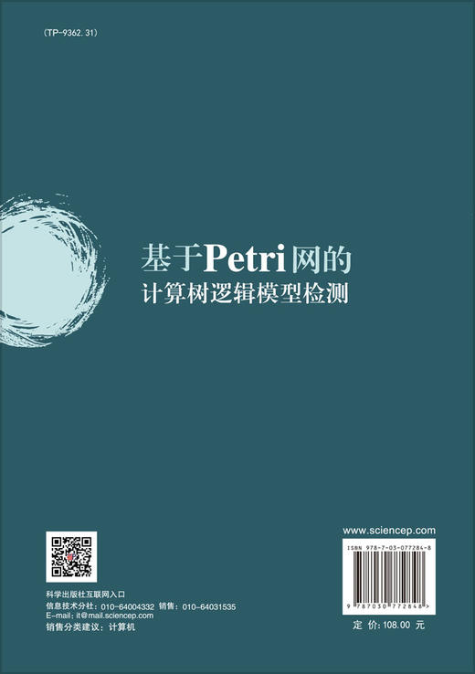 基于Petri网的计算树逻辑模型检测 商品图1