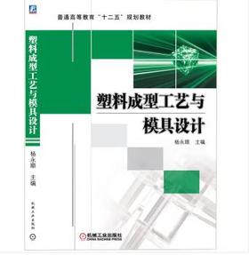 塑料成型工艺与模具设计