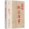 新中国外交往事 商品缩略图0