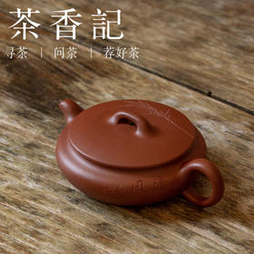 茶香记 紫砂壶 红皮龙 扁韵三足壶 黄龙山原矿 稳重大气 神韵饱满 实用设计