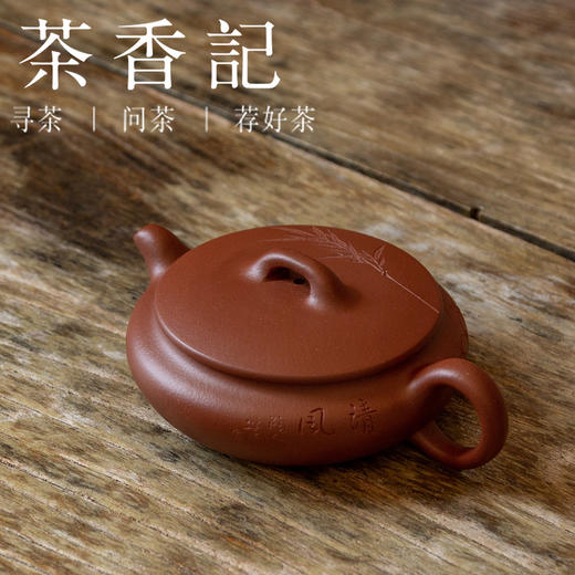 茶香记 紫砂壶 红皮龙 扁韵三足壶 黄龙山原矿 稳重大气 神韵饱满 实用设计 商品图0