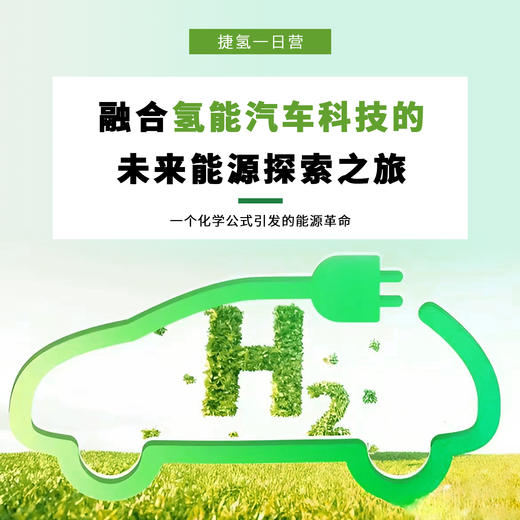 【汽车科技暑期一日营】氢能汽车科技的未来能源探索之旅 商品图0