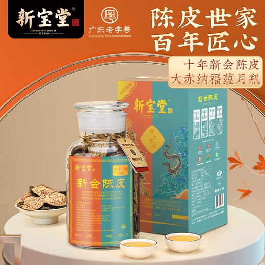 新宝堂--大赤纳福十年陈皮/十五年陈皮 商品图1