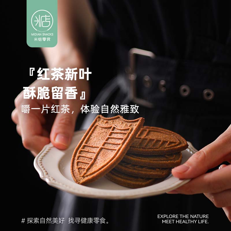 嚼一片红茶 自然雅致 【米惦】茶酥酥 茶香清新明丽 焦香酥脆 不甜腻 富含膳食纤维