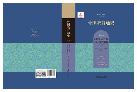 【精装】外国教育通史：第十九卷 20世纪末至21世纪初期的教育（上） 9787303289684 北京师范大学出版社 商品图1