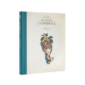 《玛丽·安托瓦内特：王后的秘密日记》首部以断头台上的王后为主角的绘本