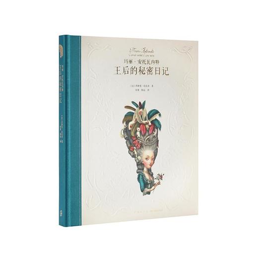 《玛丽·安托瓦内特：王后的秘密日记》首部以断头台上的王后为主角的绘本 商品图0