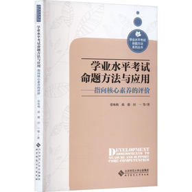 学业水平考试命题方法与应用——指向核心素养的评价