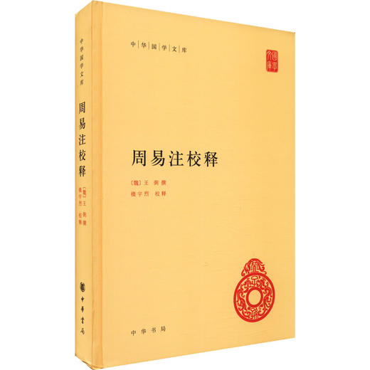 周易注校释 商品图0