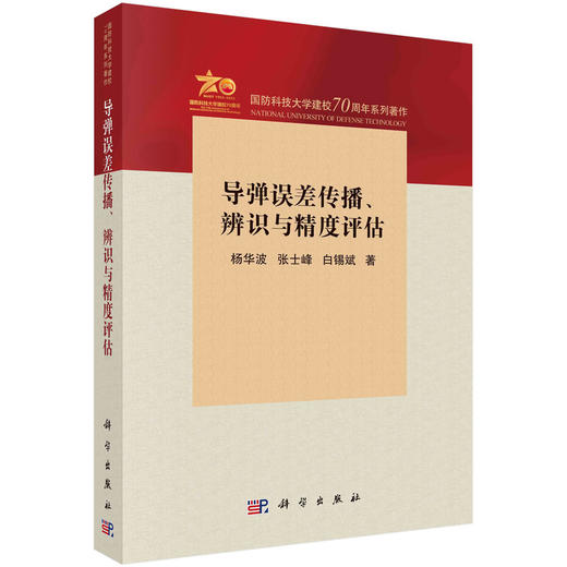 导弹误差传播、辨识与精度评估 商品图0