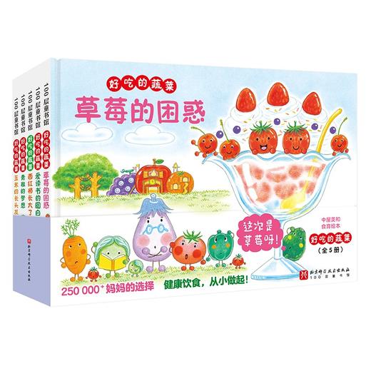 好吃的蔬菜（全5册） 商品图1