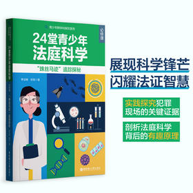 24堂青少年法庭科学  蛛丝马迹追踪探秘 跨学科+ 法庭科学：让证据说话