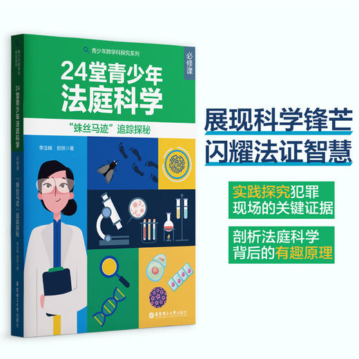 24堂青少年法庭科学  蛛丝马迹追踪探秘 跨学科+ 法庭科学：让证据说话 商品图0