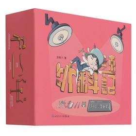 考试推荐：外科速记：协和八的随身学习卡片（人民卫生出版社）