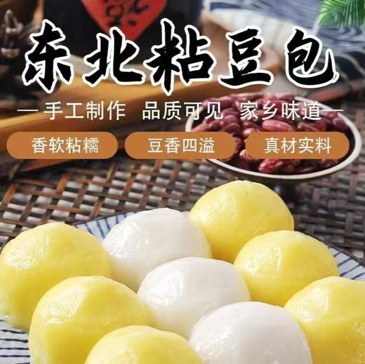辽宁朝阳纯手工包制东北粘豆包 ，大黄米馅/白糯米馅480g*2袋 ，传统大锅蒸制，口感粘糯，味道纯美，皮儿薄馅儿大，吃上一口啊，小时候妈妈的味道，回味悠长~邮政快递辽宁省内包邮 商品图0