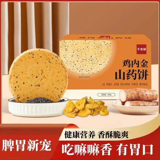 【脾胃新宠！鸡内金山药饼礼盒】不单独添加蔗糖， 健康营养，香酥脆爽，吃嘛嘛香有胃口！儿童网红零食山药饼营养早餐山药饼代餐薄脆饼 商品图0