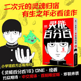 灵能百分百16 ONE 著 动漫