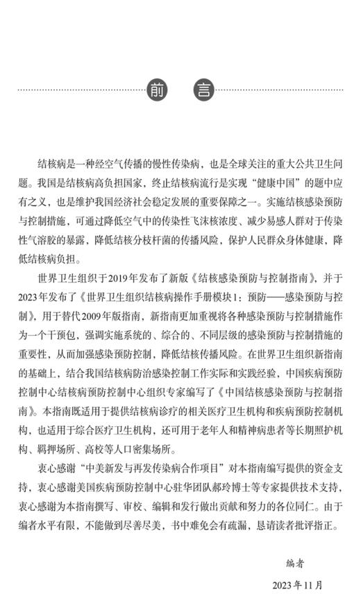 中国结核感染预防与控制指南 供老年人和精神病患者等长期照护机构 羁押场所 高校 卫生机构等 中国协和医科大学出版9787567923140 商品图3