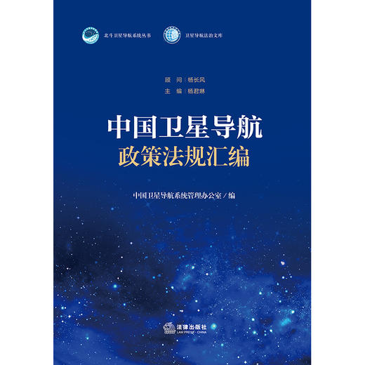 中国卫星导航政策法规汇编  中国卫星导航系统管理办公室编  法律出版社 商品图1