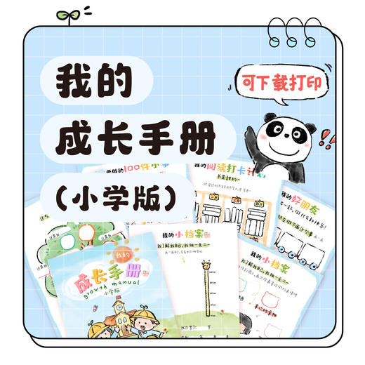 乔智大叔原创手绘——我的成长手册（小学版/幼儿园版）pdf电子版 商品图1