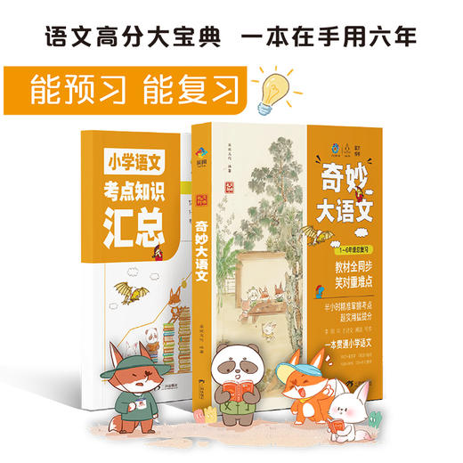 狐说新语-奇妙大语文1-6年级总复习（全2册）| 教材全同步 小学语文考点知识汇总 商品图1