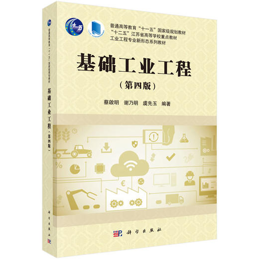 基础工业工程（第四版） 商品图0