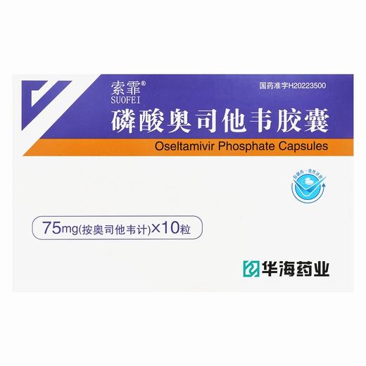 索霏,磷酸奥司他韦胶囊【75mg*10粒】浙江华海 商品图2