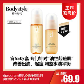【1.6 王炸割肉价】dprogram安肌心语净痘系列爽肤水125ml+乳液100ml（限24年3月）