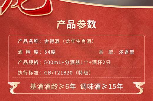 舍得 舍得酒 品味舍得龙年生肖酒500ml重磅新品龙年生肖酒礼盒 商品图7