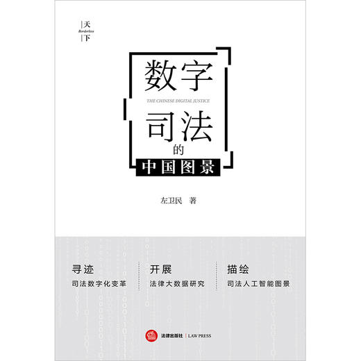 数字司法的中国图景   左卫民著  法律出版社 商品图1