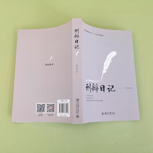 刑辩日记 李永红 北京大学出版社 商品图4