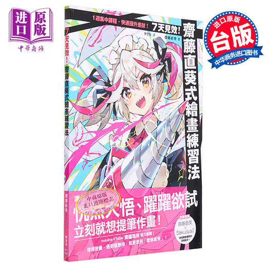 【中商原版】7天见效 斋藤直葵式绘画练习法 港台艺术原版 斋藤直葵 枫书坊出版 绘画技巧教程 商品图1