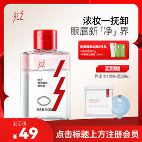 【微信专享价】红之温和眼唇卸妆液150ml深层清洁清爽净卸不刺激肌肤眼唇专用清透溶妆