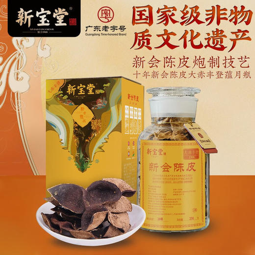 新宝堂陈皮-大赤丰登 商品图0